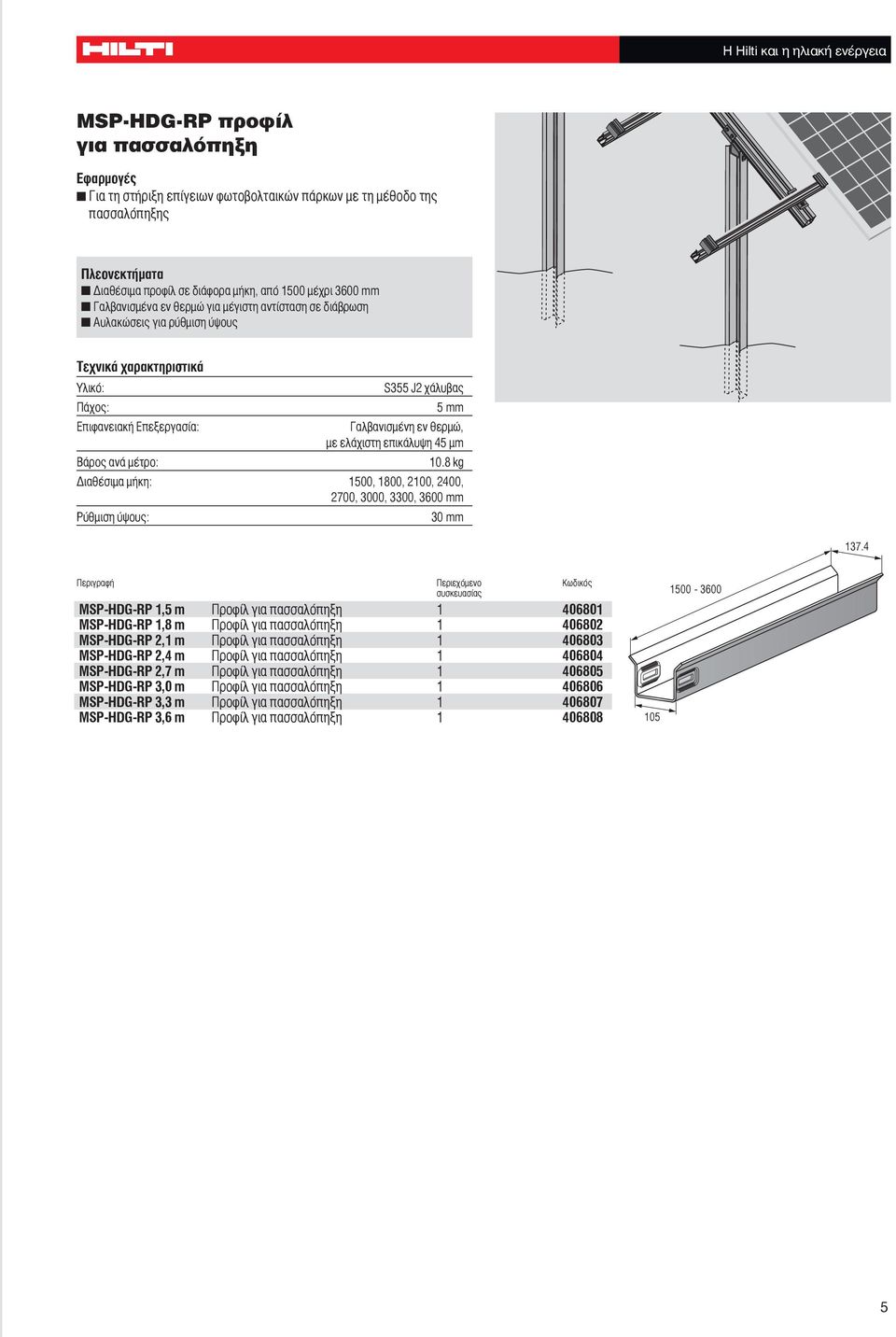 8 kg Διαθέσιμα μήκη: 1500, 1800, 2100, 2400, 2700, 3000, 3300, 3600 mm Ρύθμιση ύψους: 30 mm 137.