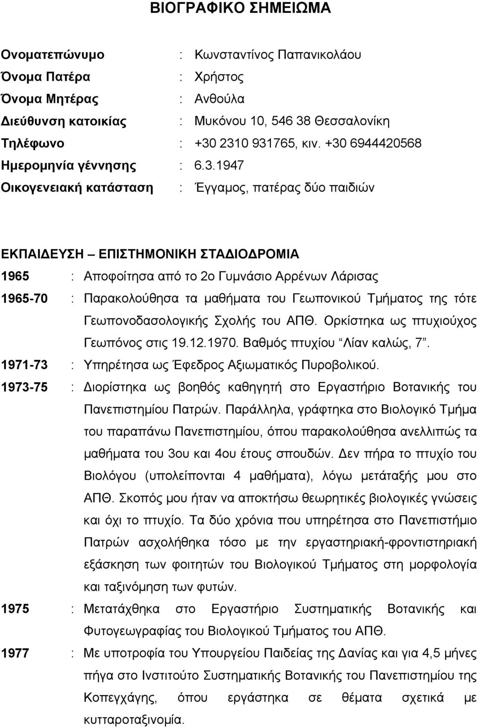 Παρακολούθησα τα μαθήματα του Γεωπονικού Τμήματος της τότε Γεωπονοδασολογικής Σχολής του ΑΠΘ. Ορκίστηκα ως πτυχιούχος Γεωπόνος στις 19.12.1970. Βαθμός πτυχίου Λίαν καλώς, 7.