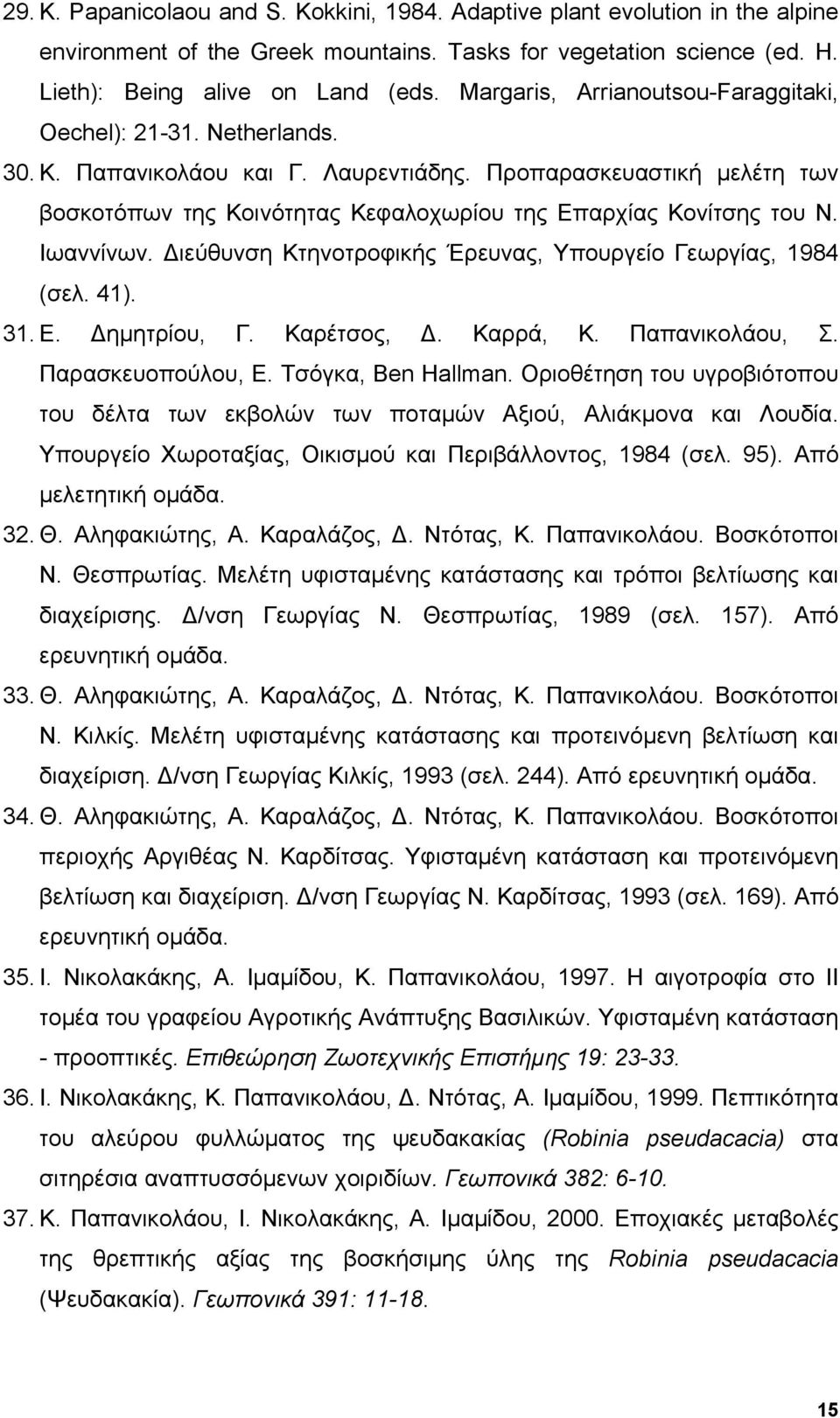 Προπαρασκευαστική μελέτη των βοσκοτόπων της Κοινότητας Κεφαλοχωρίου της Επαρχίας Κονίτσης του Ν. Ιωαννίνων. Διεύθυνση Κτηνοτροφικής Έρευνας, Υπουργείο Γεωργίας, 1984 (σελ. 41). 31. E. Δημητρίου, Γ.