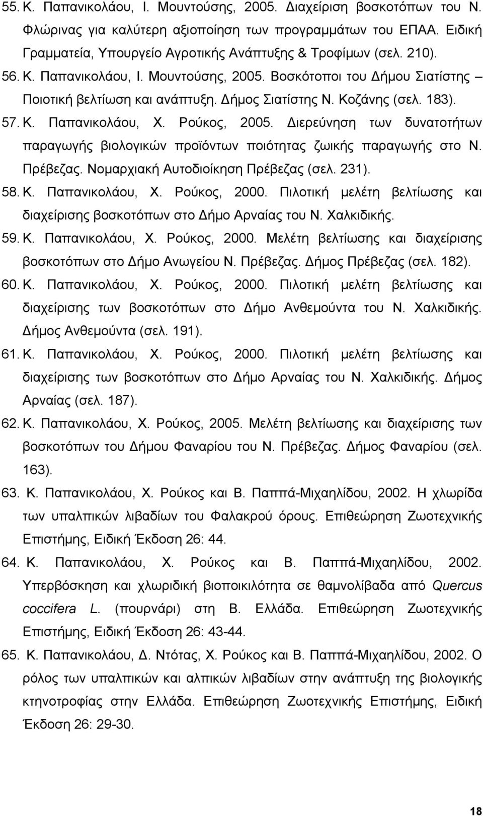 Διερεύνηση των δυνατοτήτων παραγωγής βιολογικών προϊόντων ποιότητας ζωικής παραγωγής στο Ν. Πρέβεζας. Νομαρχιακή Αυτοδιοίκηση Πρέβεζας (σελ. 231). 58. Κ. Παπανικολάου, Χ. Ρούκος, 2000.