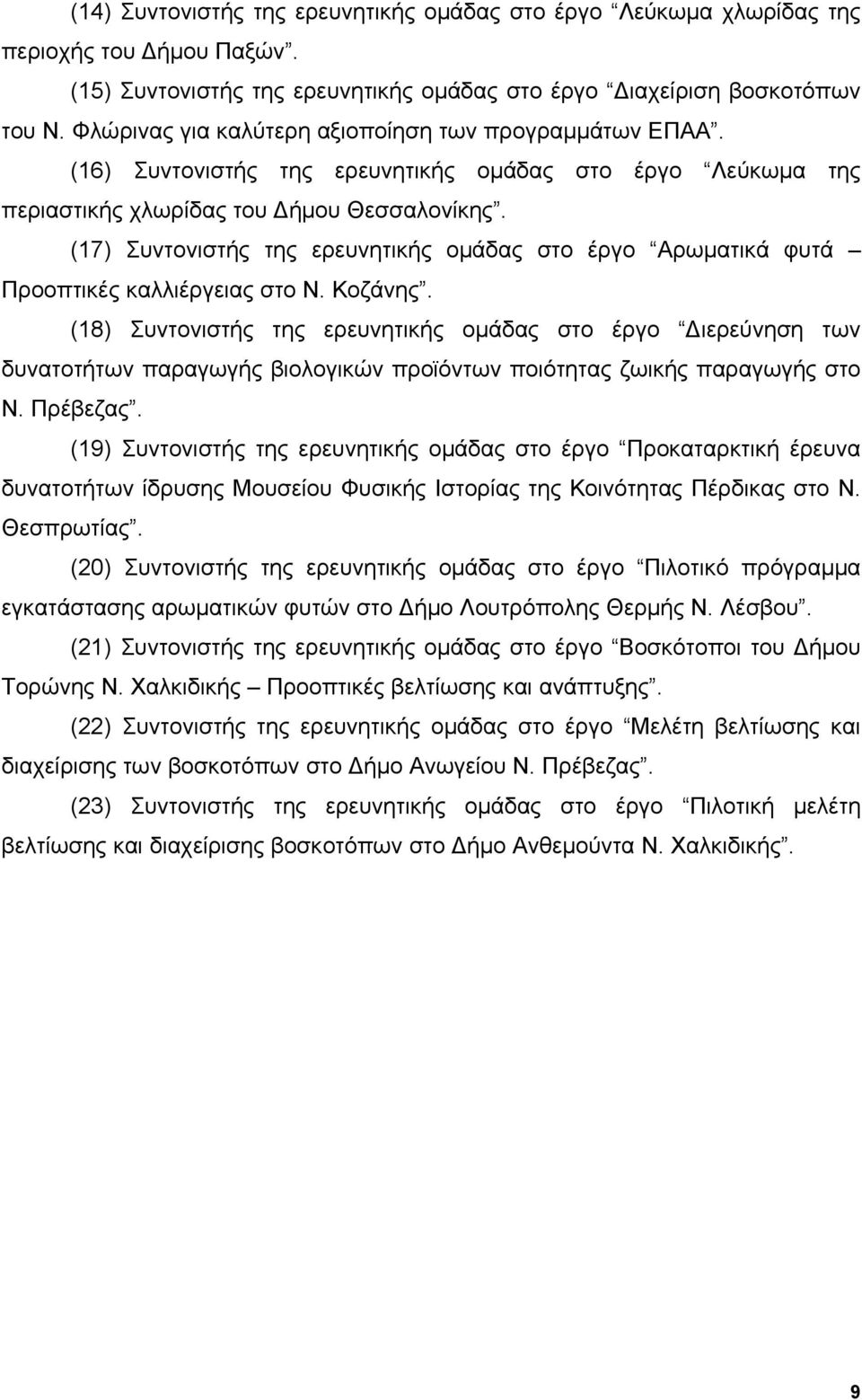 (17) Συντονιστής της ερευνητικής ομάδας στο έργο Αρωματικά φυτά Προοπτικές καλλιέργειας στο Ν. Κοζάνης.