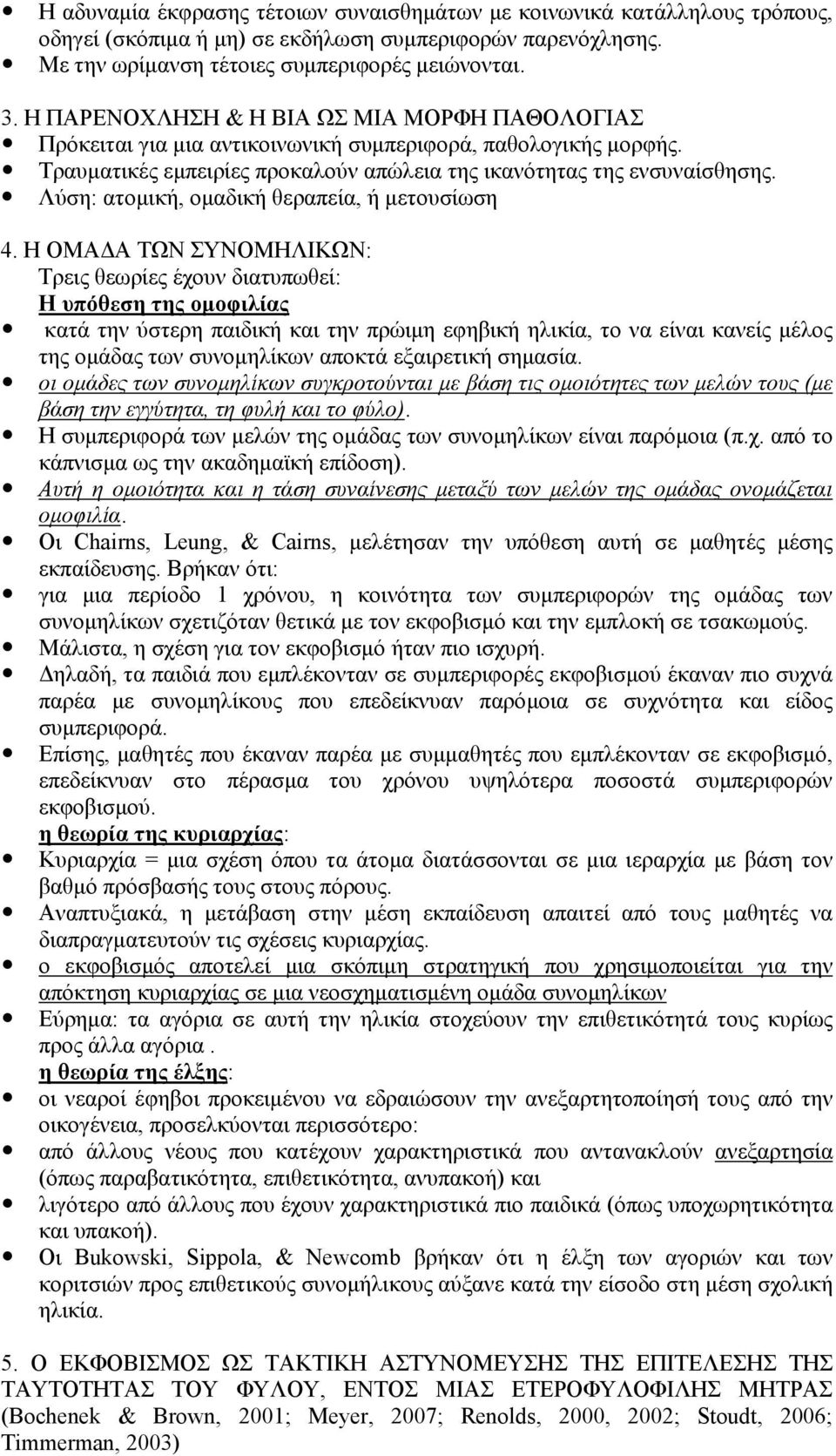 Λύση: ατομική, ομαδική θεραπεία, ή μετουσίωση 4.