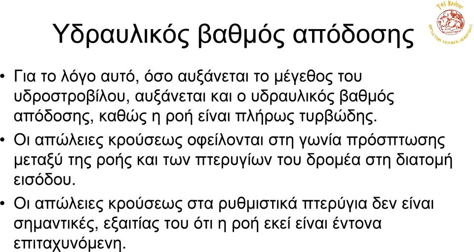 Οι απώλειες κρούσεως οφείλονται στη γωνία πρόσπτωσης µεταξύ της ροής και των πτερυγίων του δροµέα