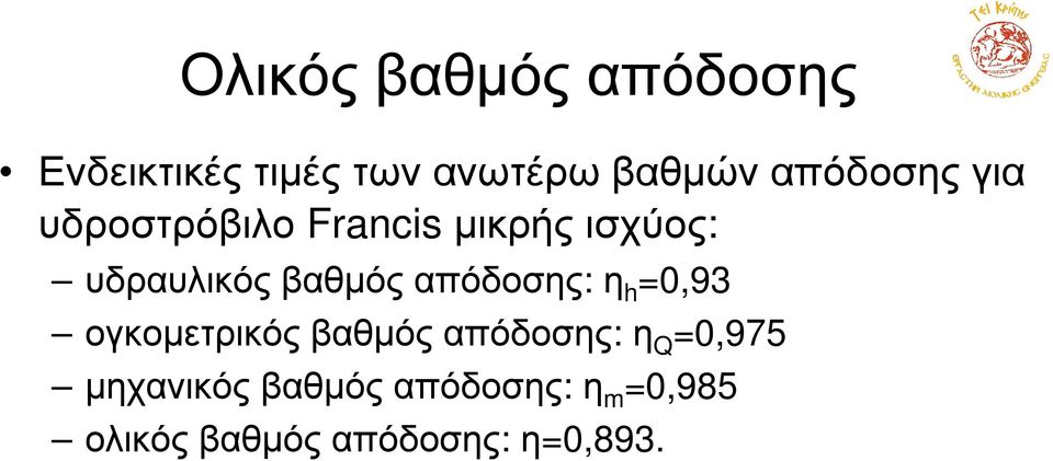 υδραυλικόςβαθµόςαπόδοσης: η h =0,93