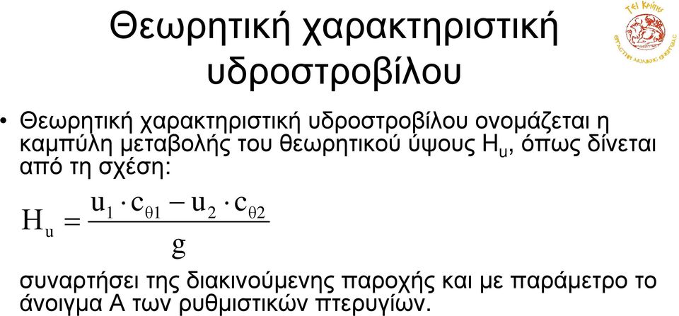 όπωςδίνεται από τη σχέση: Η u = u 1 c θ1 u g 2 c θ2 συναρτήσει της