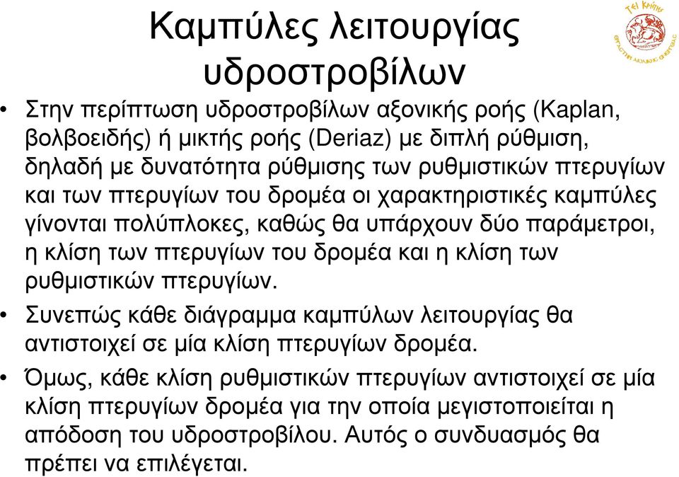 ηκλίσητωνπτερυγίωντουδροµέακαιηκλίσητων ρυθµιστικώνπτερυγίων. Συνεπώς κάθε διάγραµµα καµπύλων λειτουργίας θα αντιστοιχεί σε µία κλίση πτερυγίων δροµέα.