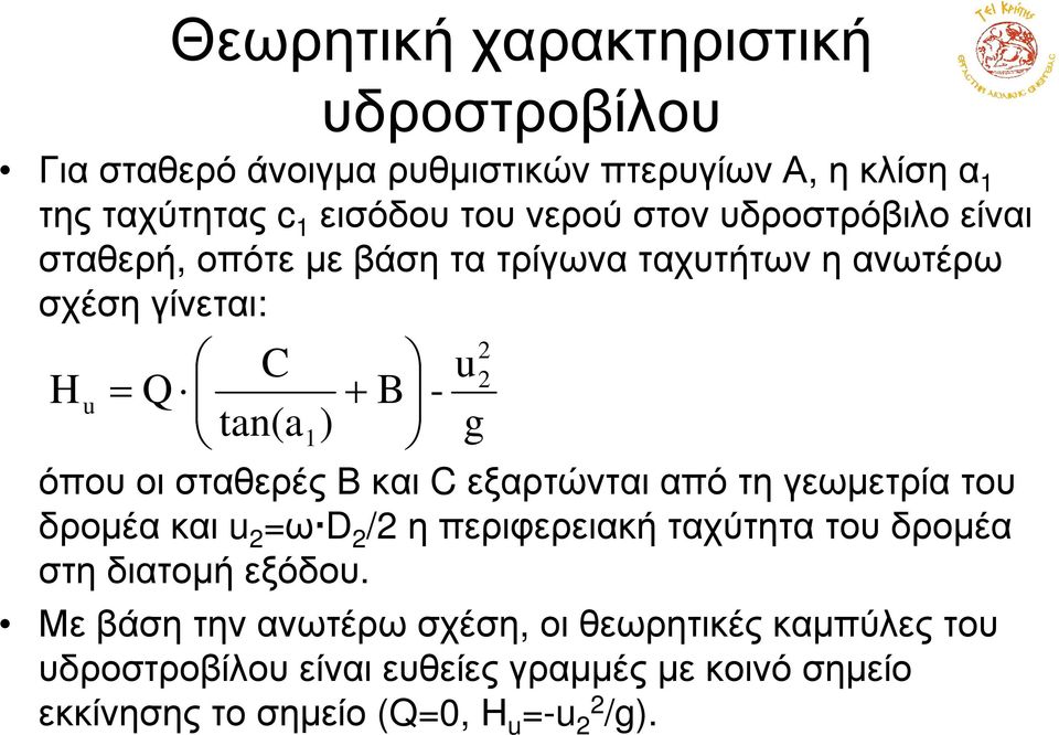 + - u g 2 2 όπουοισταθερέςβκαι C εξαρτώνταιαπότηγεωµετρίατου δροµέακαι u 2 =ω D 2 /2 ηπεριφερειακήταχύτητατουδροµέα στη διατοµή