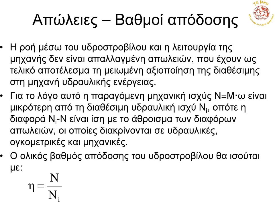 Για το λόγο αυτό η παραγόµενη µηχανική ισχύς Ν=Μ ω είναι µικρότερηαπότηδιαθέσιµηυδραυλικήισχύ N i, οπότεη διαφοράν i