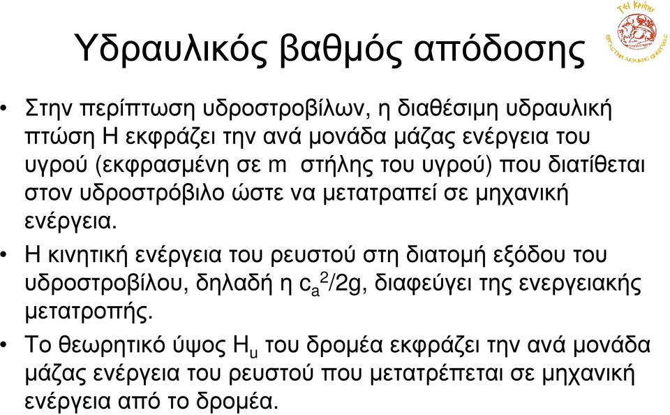 Η κινητική ενέργεια του ρευστού στη διατοµή εξόδου του υδροστροβίλου, δηλαδήηc a 2 /2g, διαφεύγειτηςενεργειακής µετατροπής.