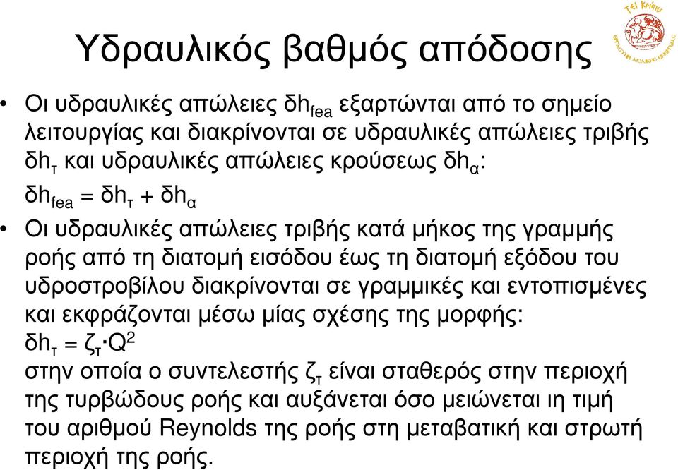 ροήςαπότηδιατοµήεισόδουέωςτηδιατοµήεξόδουτου υδροστροβίλου διακρίνονται σε γραµµικές και εντοπισµένες και εκφράζονται µέσω µίας σχέσης της µορφής: