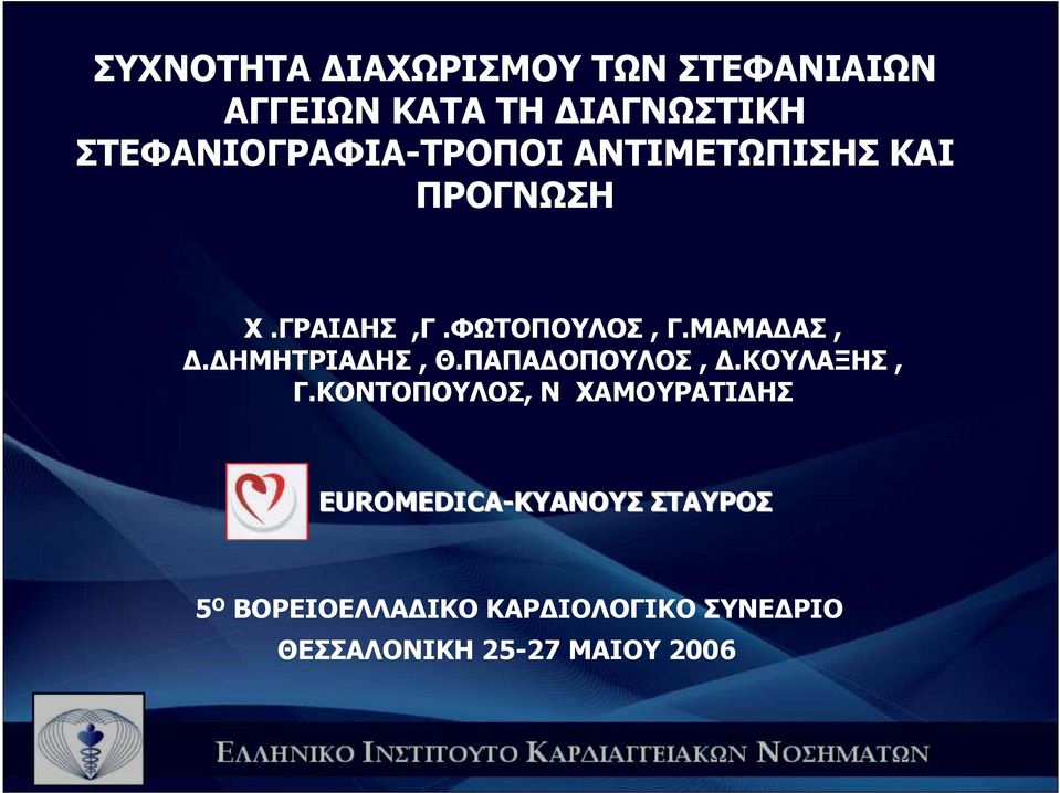 ΜΑΜΑ ΑΣ,. ΗΜΗΤΡΙΑ ΗΣ, Θ.ΠΑΠΑ ΟΠΟΥΛΟΣ,.ΚΟΥΛΑΞΗΣ, Γ.