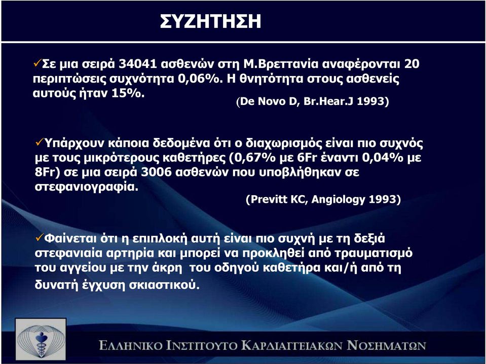 J 1993) Υπάρχουν κάποια δεδοµένα ότι ο διαχωρισµός είναι πιο συχνός µε τους µικρότερους καθετήρες (0,67% µε 6Fr έναντι 0,04% µε 8Fr) σε µια σειρά