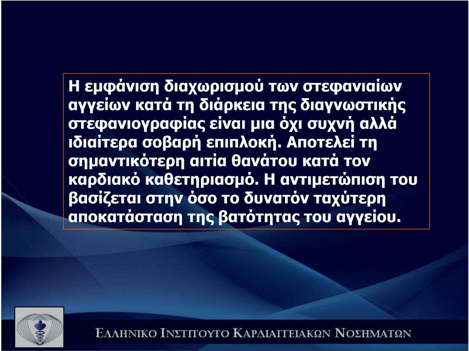 Αποτελεί τη σηµαντικότερη αιτία θανάτου κατά τον καρδιακό καθετηριασµό.