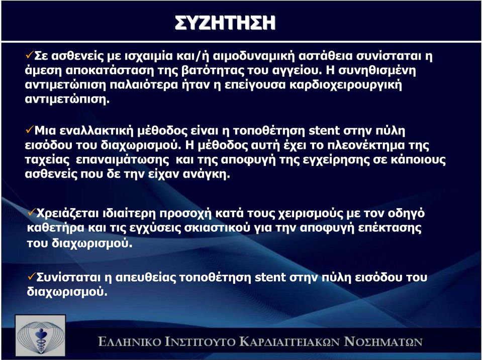 Μια εναλλακτική µέθοδος είναι η τοποθέτηση stent στην πύλη εισόδου του διαχωρισµού.
