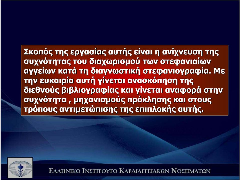 Με την ευκαιρία αυτή γίνεται ανασκόπηση της διεθνούς βιβλιογραφίας και