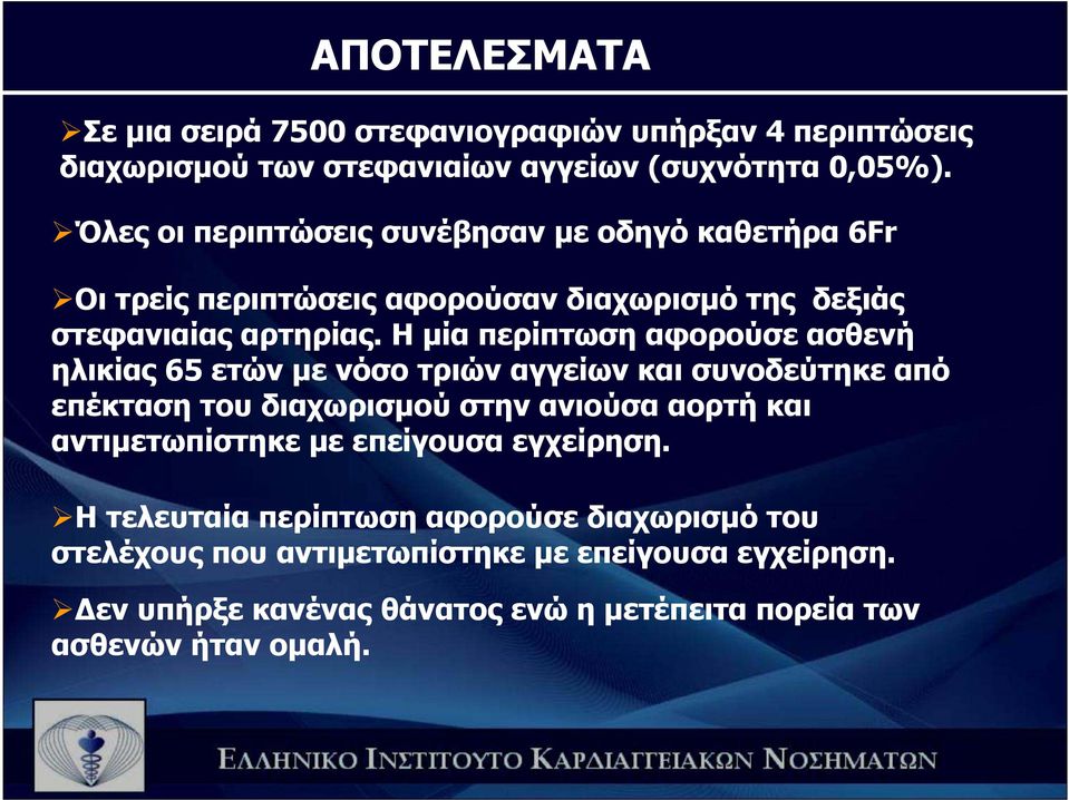 Η µία περίπτωση αφορούσε ασθενή ηλικίας 65 ετών µε νόσο τριών αγγείων και συνοδεύτηκε από επέκταση του διαχωρισµού στην ανιούσα αορτή και