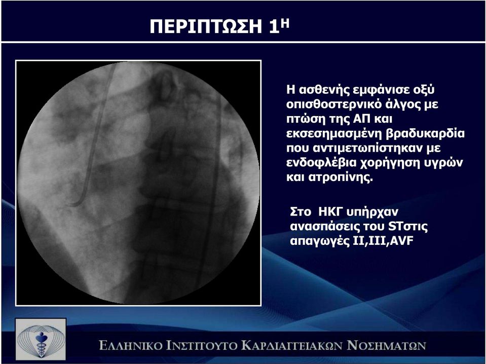 αντιµετωπίστηκαν µε ενδοφλέβια χορήγηση υγρών και