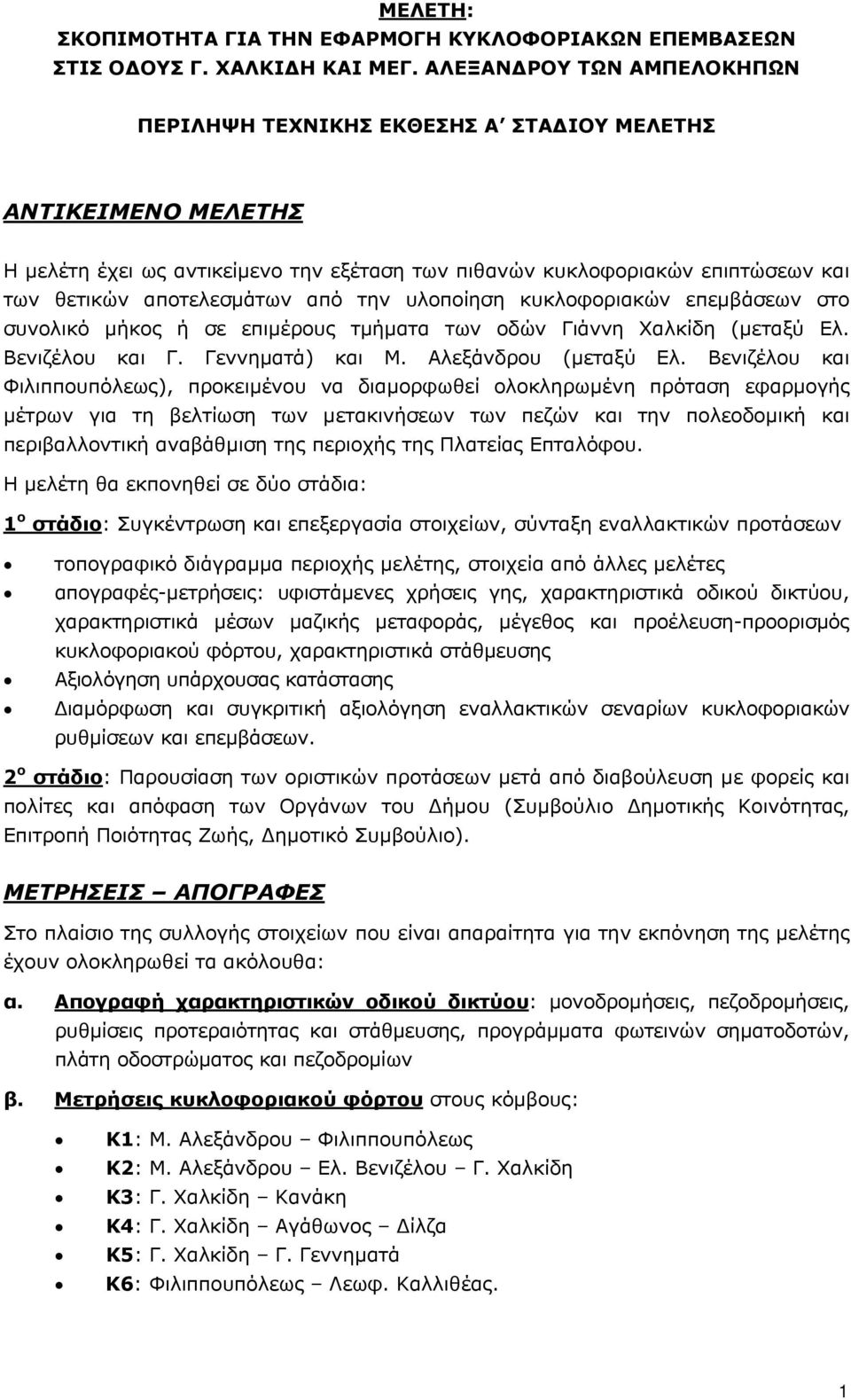 από την υλοποίηση κυκλοφοριακών επεµβάσεων στο συνολικό µήκος ή σε επιµέρους τµήµατα των οδών Γιάννη Χαλκίδη (µεταξύ Ελ. Βενιζέλου και Γ. Γεννηµατά) και Μ. Αλεξάνδρου (µεταξύ Ελ.