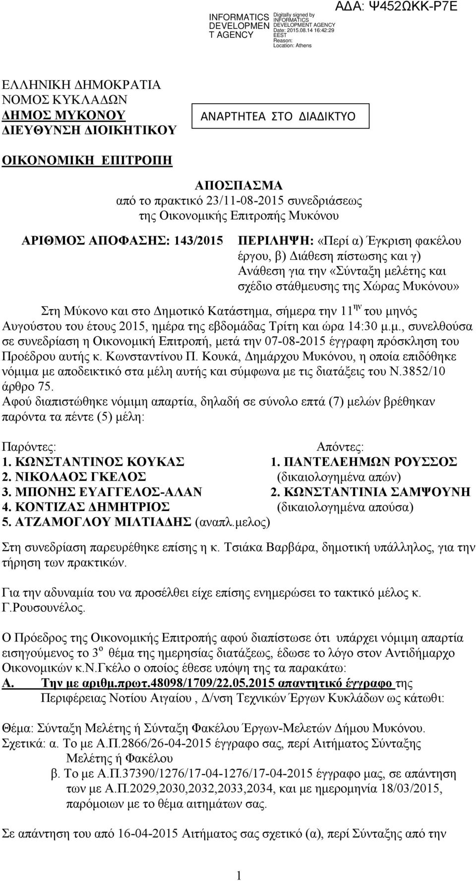 της Χώρας Μυκόνου» Στη Μύκονο και στο Δημοτικό Κατάστημα, σήμερα την 11 ην του μηνός Αυγούστου του έτους 2015, ημέρα της εβδομάδας Τρίτη και ώρα 14:30 μ.μ., συνελθούσα σε συνεδρίαση η Οικονομική Επιτροπή, μετά την 07-08-2015 έγγραφη πρόσκληση του Προέδρου αυτής κ.