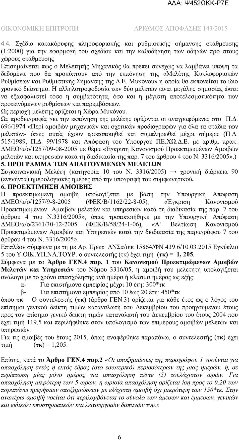 Μυκόνου» η οποία θα εκπονείται το ίδιο χρονικό διάστημα.