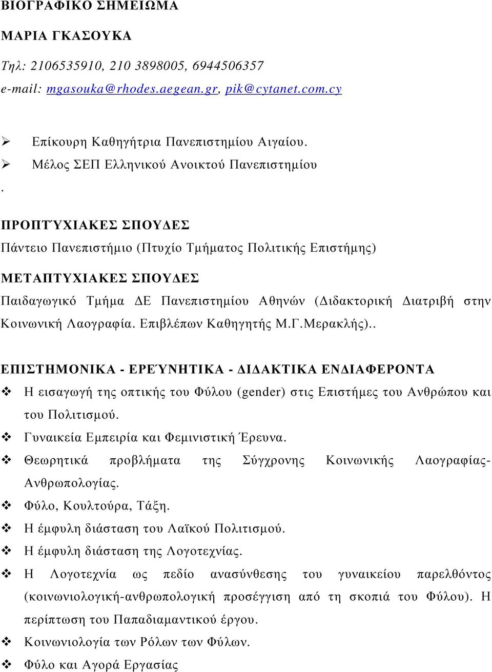 ιατριβή στην Κοινωνική Λαογραφία. Επιβλέπων Καθηγητής Μ.Γ.Μερακλής).