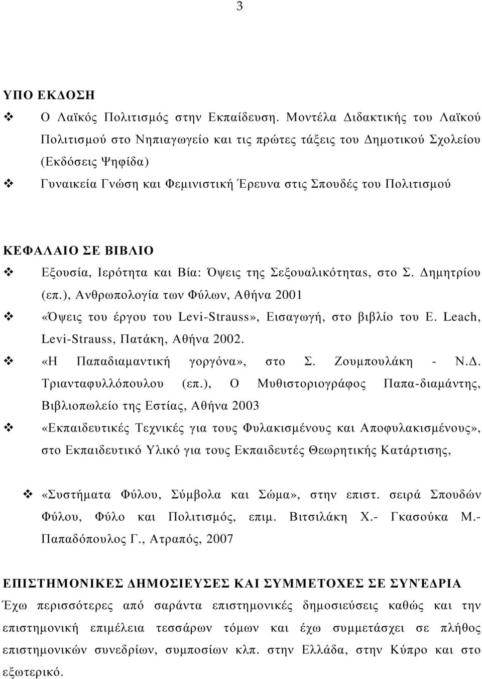 ΒΙΒΛΙΟ Εξουσία, Ιερότητα και Βία: Όψεις της Σεξουαλικότηταs, στο Σ. ηµητρίου (επ.), Ανθρωπολογία των Φύλων, Αθήνα 2001 «Όψεις του έργου του Levi-Strauss», Εισαγωγή, στο βιβλίο του Ε.