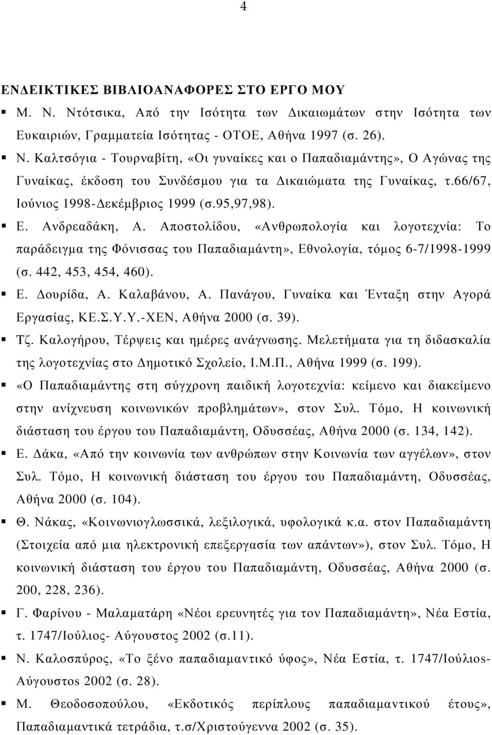 442, 453, 454, 460). Ε. ουρίδα, Α. Καλαβάνου, Α. Πανάγου, Γυναίκα και Ένταξη στην Αγορά Εργασίας, ΚΕ.Σ.Υ.Υ.-ΧΕΝ, Αθήνα 2000 (σ. 39). Tζ. Καλογήρου, Τέρψεις και ηµέρες ανάγνωσης.