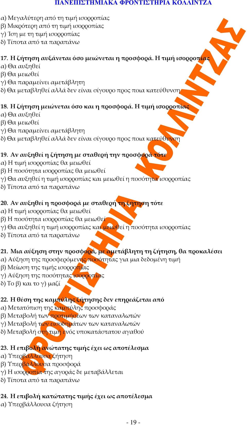 Η τιμή ισορροπίας α) Θα αυξηθεί β) Θα μειωθεί γ) Θα παραμείνει αμετάβλητη δ) Θα μεταβληθεί αλλά δεν είναι σίγουρο προς ποια κατεύθυνση 19.