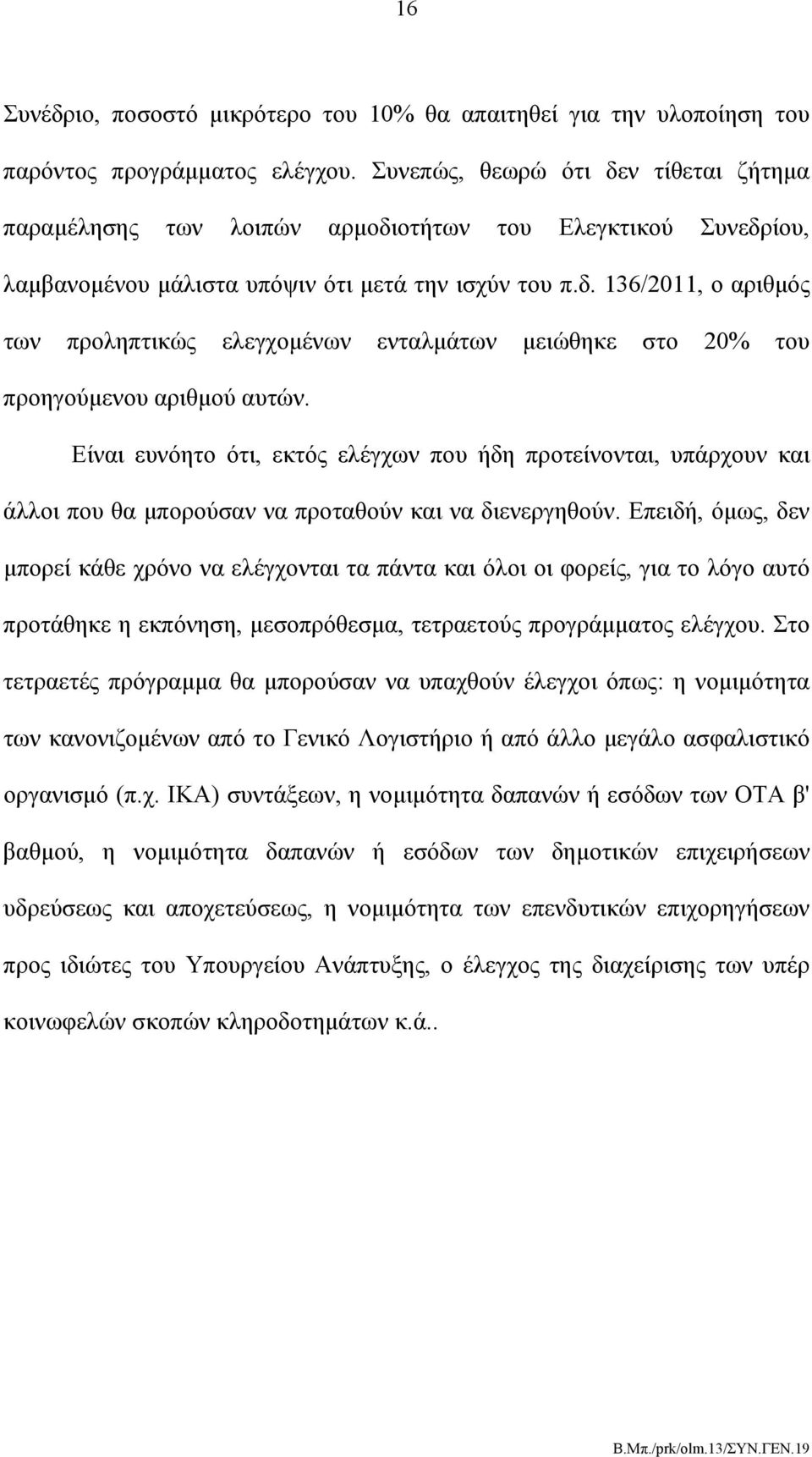 Είναι ευνόητο ότι, εκτός ελέγχων που ήδη προτείνονται, υπάρχουν και άλλοι που θα μπορούσαν να προταθούν και να διενεργηθούν.