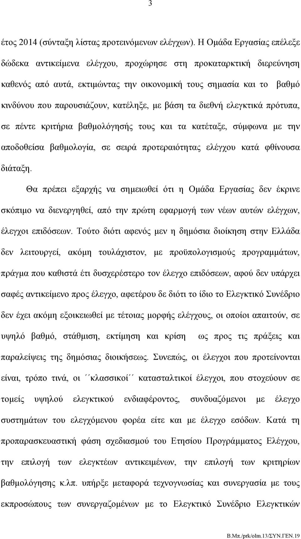 με βάση τα διεθνή ελεγκτικά πρότυπα, σε πέντε κριτήρια βαθμολόγησής τους και τα κατέταξε, σύμφωνα με την αποδοθείσα βαθμολογία, σε σειρά προτεραιότητας ελέγχου κατά φθίνουσα διάταξη.