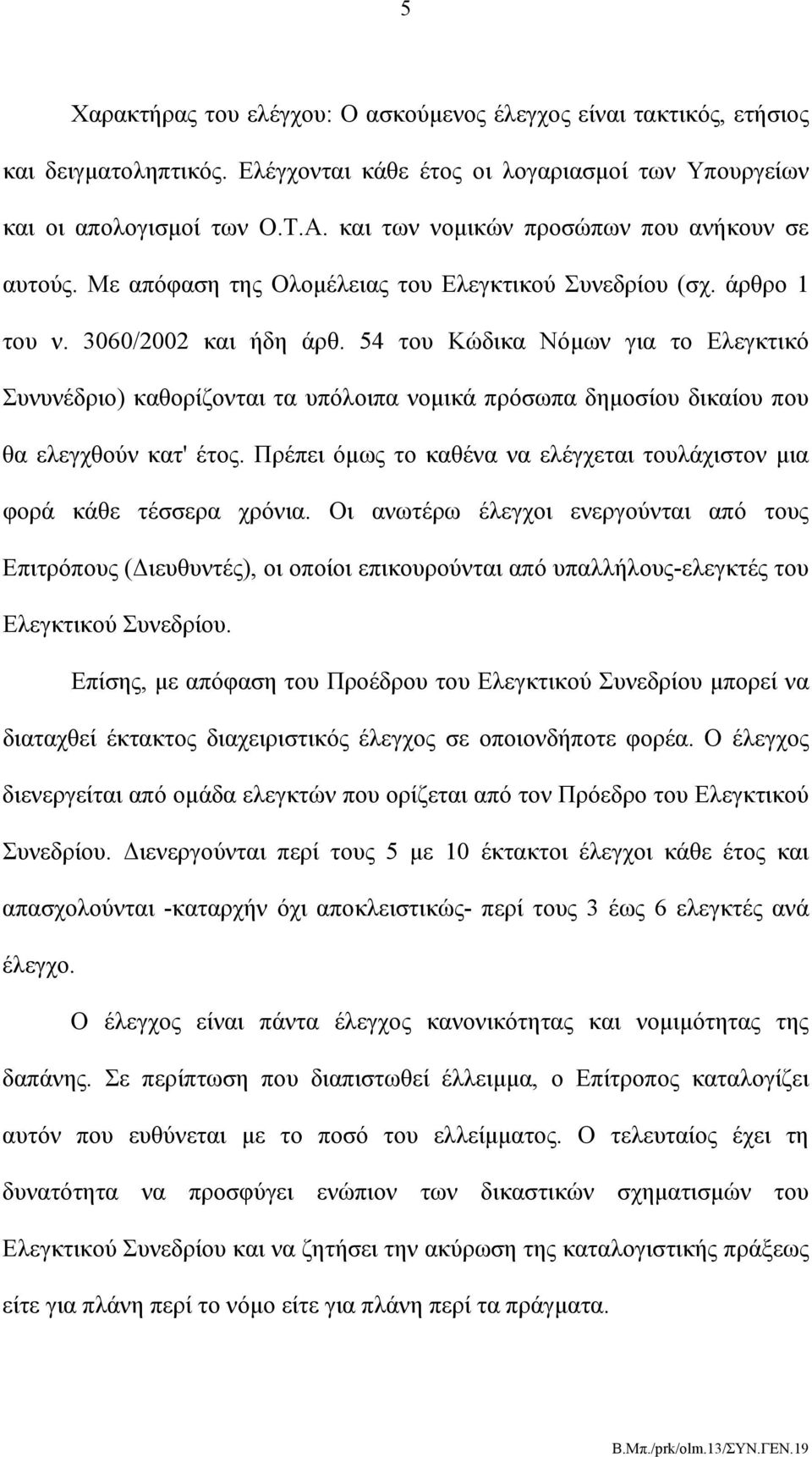 54 του Κώδικα Νόμων για το Ελεγκτικό Συνυνέδριο) καθορίζονται τα υπόλοιπα νομικά πρόσωπα δημοσίου δικαίου που θα ελεγχθούν κατ' έτος.