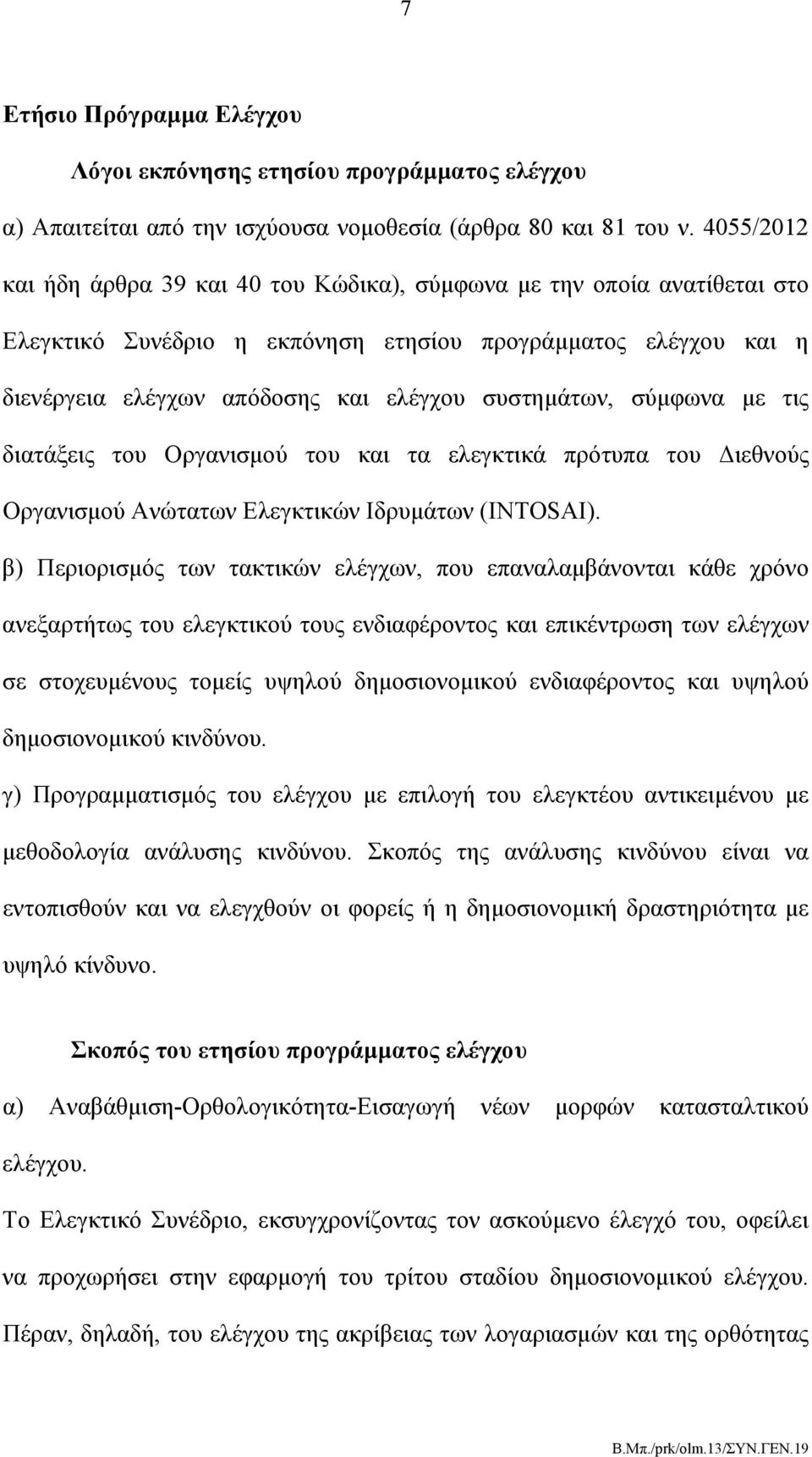 σύμφωνα με τις διατάξεις του Οργανισμού του και τα ελεγκτικά πρότυπα του Διεθνούς Οργανισμού Ανώτατων Ελεγκτικών Ιδρυμάτων (INTOSAI).