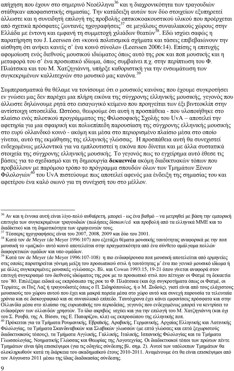 ζπλαπιηαθνύο ρώξνπο ζηελ Διιάδα κε έληνλε θαη εκθαλή ηε ζπκκεηνρή ρηιηάδσλ ζεαηώλ 38. Δδώ ηζρύεη ζαθώο ε παξαηήξεζε ηνπ J.