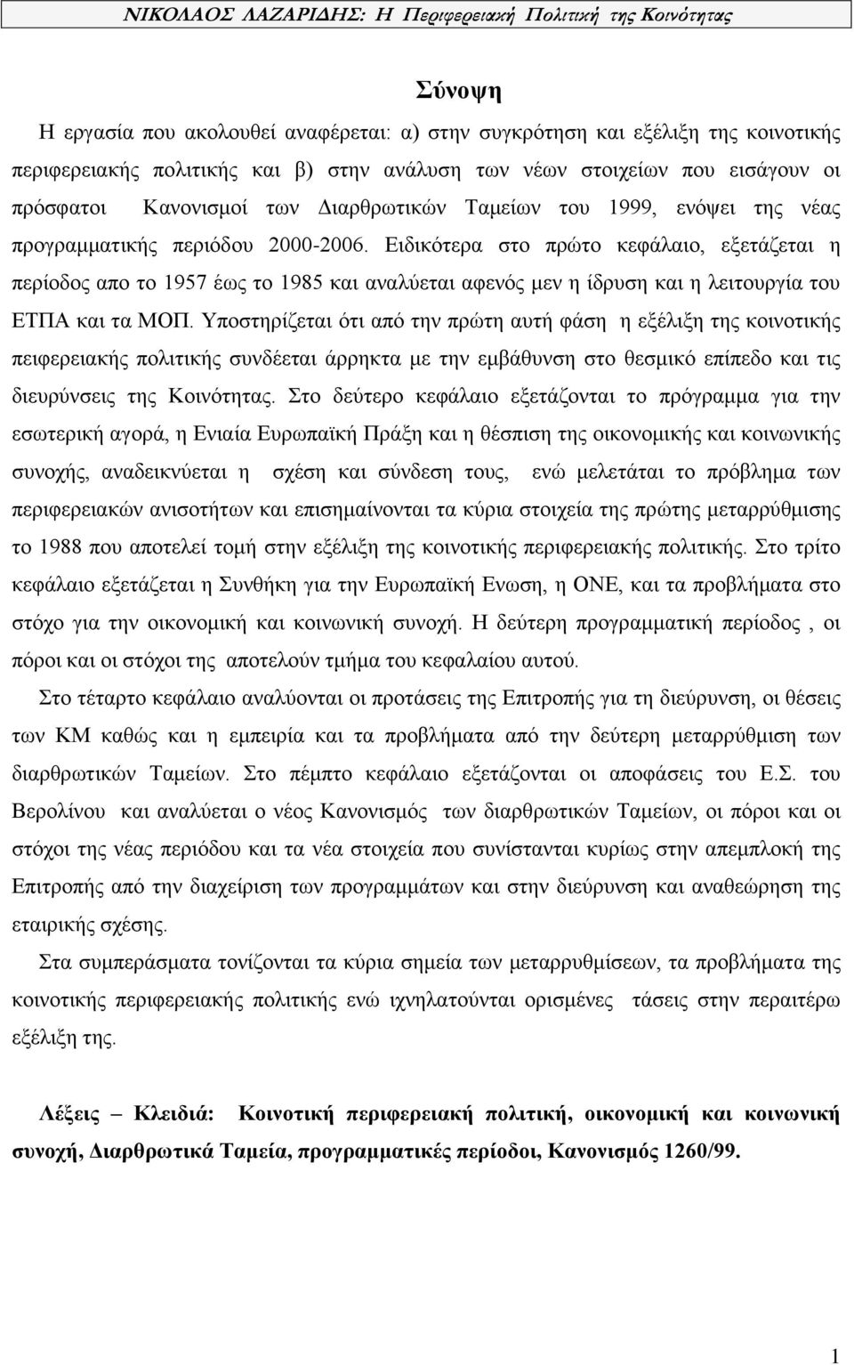 Ειδικότερα στο πρώτο κεφάλαιο, εξετάζεται η περίοδος απο το 1957 έως το 1985 και αναλύεται αφενός μεν η ίδρυση και η λειτουργία του ΕΤΠΑ και τα ΜΟΠ.