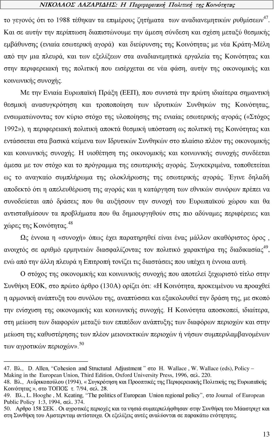 εξελίξεων στα αναδιανεμητικά εργαλεία της Κοινότητας και στην περιφερειακή της πολιτική που εισέρχεται σε νέα φάση, αυτήν της οικονομικής και κοινωνικής συνοχής.