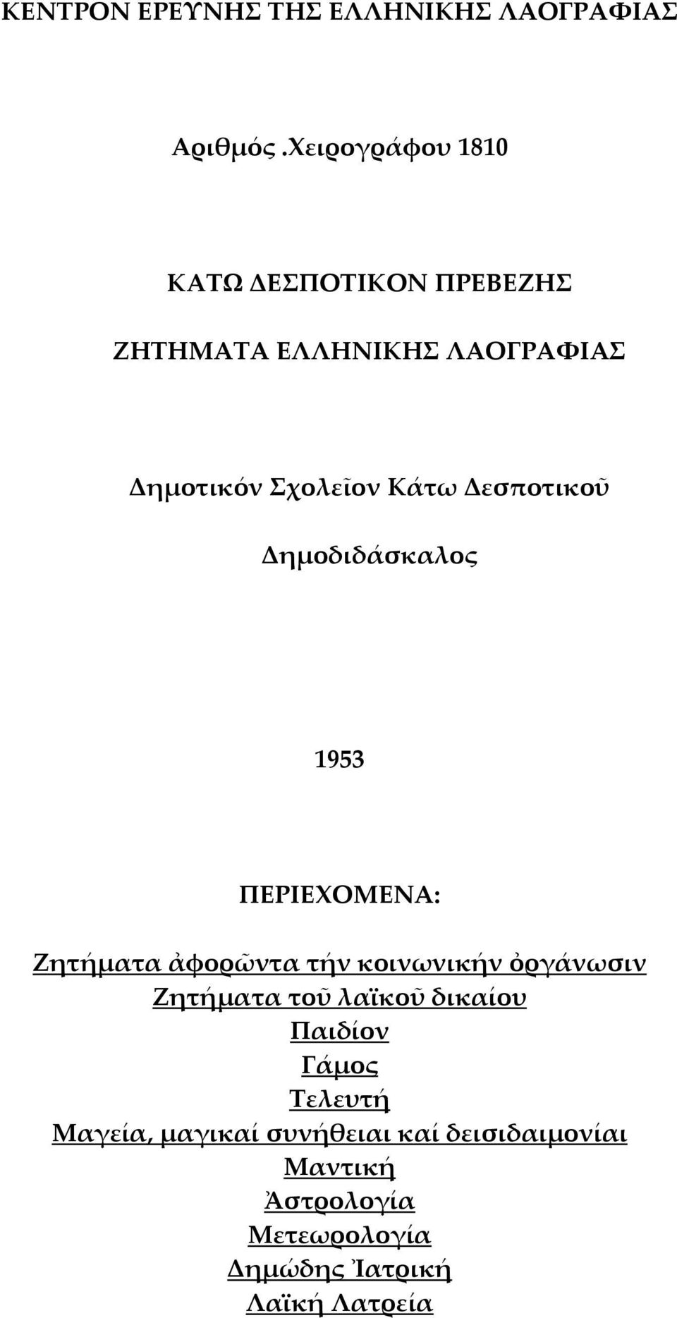 Δεσποτικοῦ Δημοδιδάσκαλος 1953 ΠΕΡΙΕΧΟΜΕΝΑ: Ζητήματα ἀφορῶντα τήν κοινωνικήν ὀργάνωσιν Ζητήματα