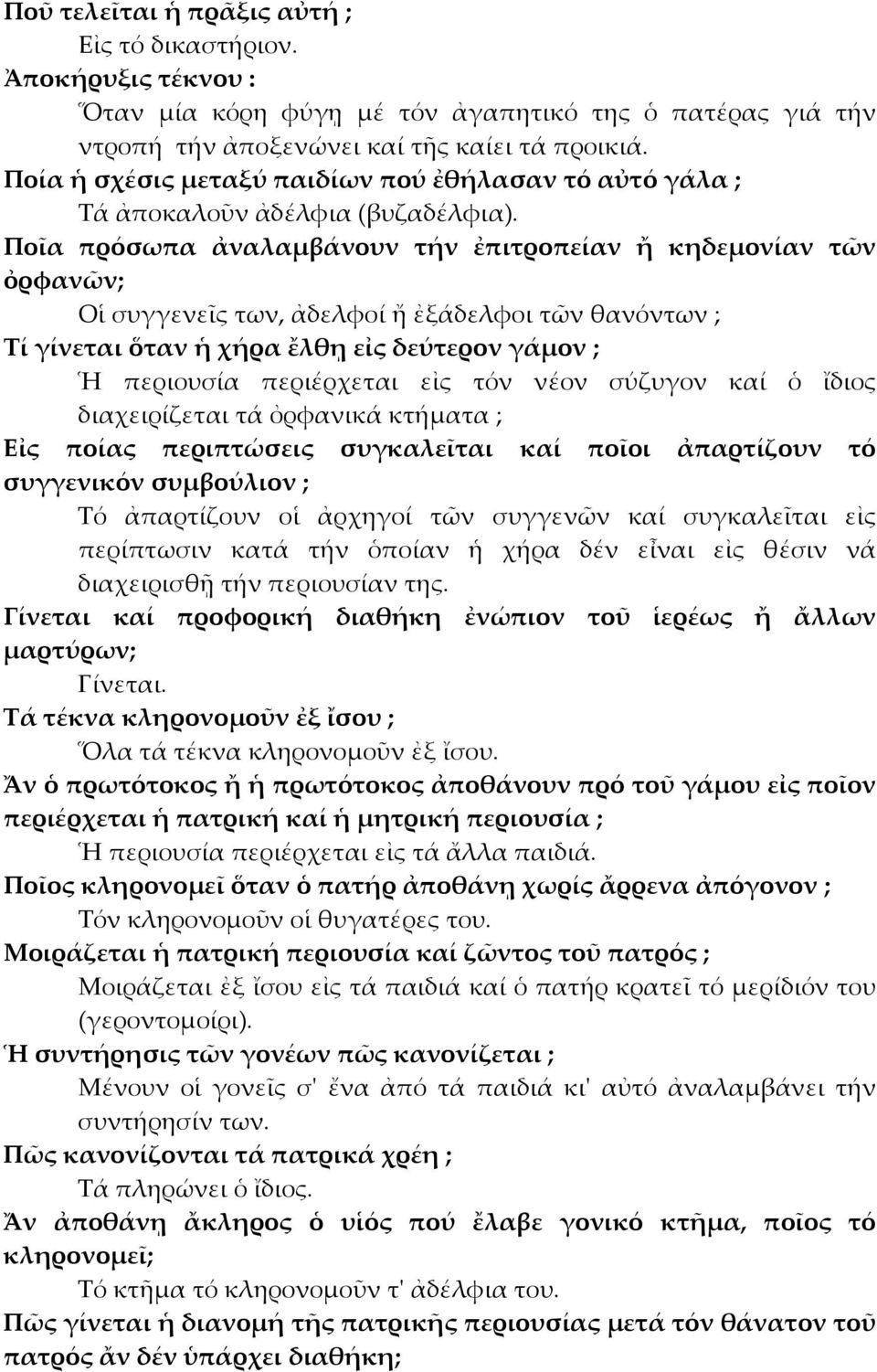 Ποῖα πρόσωπα ἀναλαμβάνουν τήν ἐπιτροπείαν ἤ κηδεμονίαν τῶν ὀρφανῶν; Οἱ συγγενεῖς των, ἀδελφοί ἤ ἐξάδελφοι τῶν θανόντων ; Τί γίνεται ὅταν ἡ χήρα ἔλθῃ εἰς δεύτερον γάμον ; Ἡ περιουσία περιέρχεται εἰς