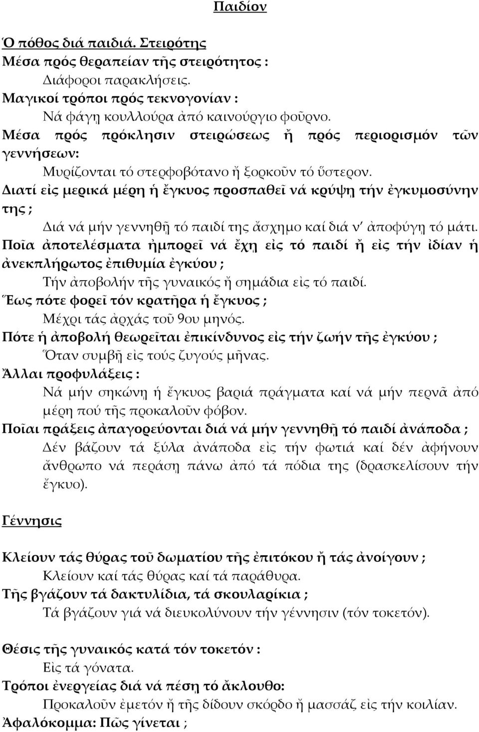 Διατί εἰς μερικά μέρη ἡ ἔγκυος προσπαθεῖ νά κρύψῃ τήν ἐγκυμοσύνην της ; Διά νά μήν γεννηθῇ τό παιδί της ἄσχημο καί διά ν ἀποφύγῃ τό μάτι.