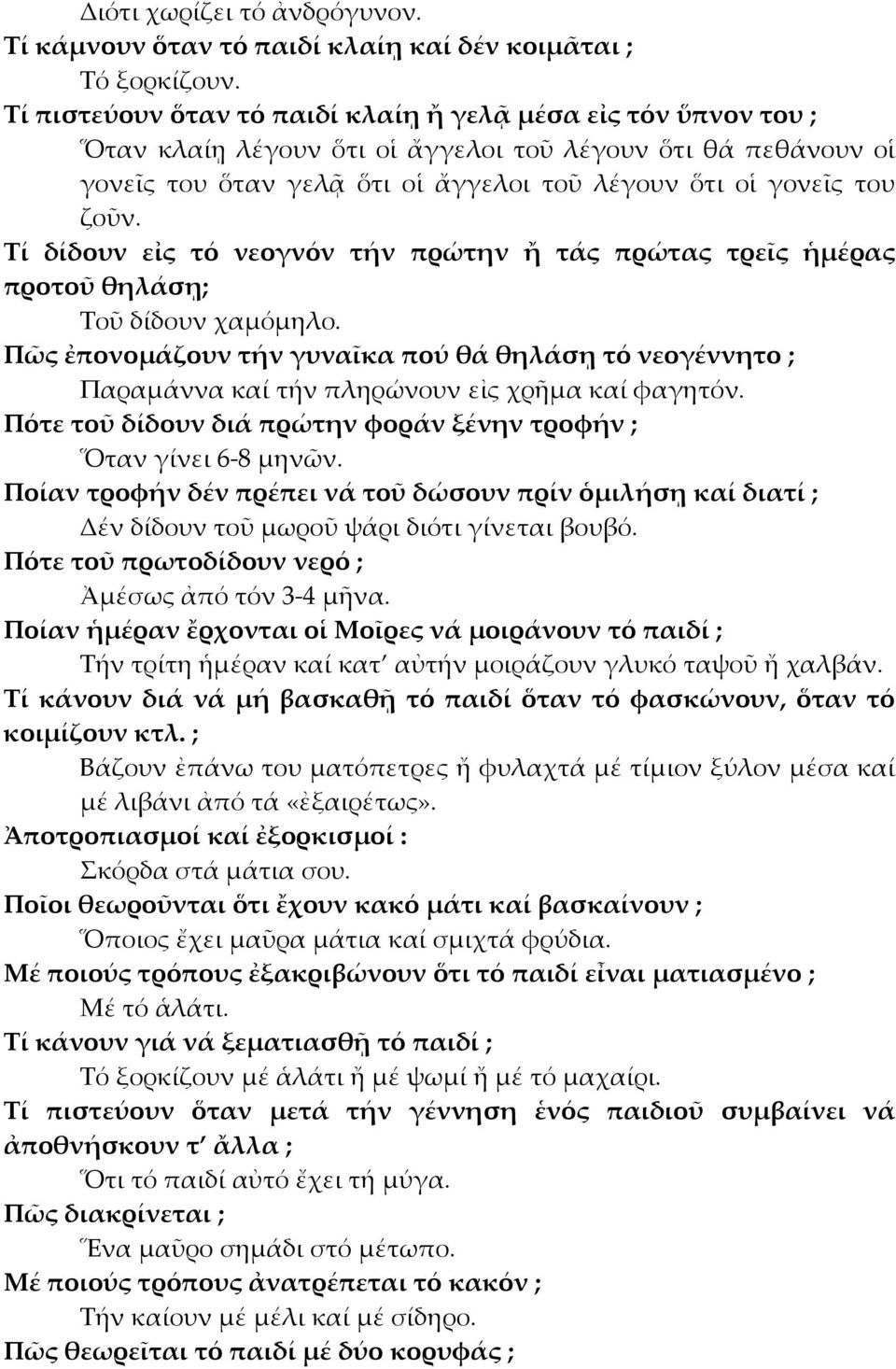 Τί δίδουν εἰς τό νεογνόν τήν πρώτην ἤ τάς πρώτας τρεῖς ἡμέρας προτοῦ θηλάσῃ; Τοῦ δίδουν χαμόμηλο.