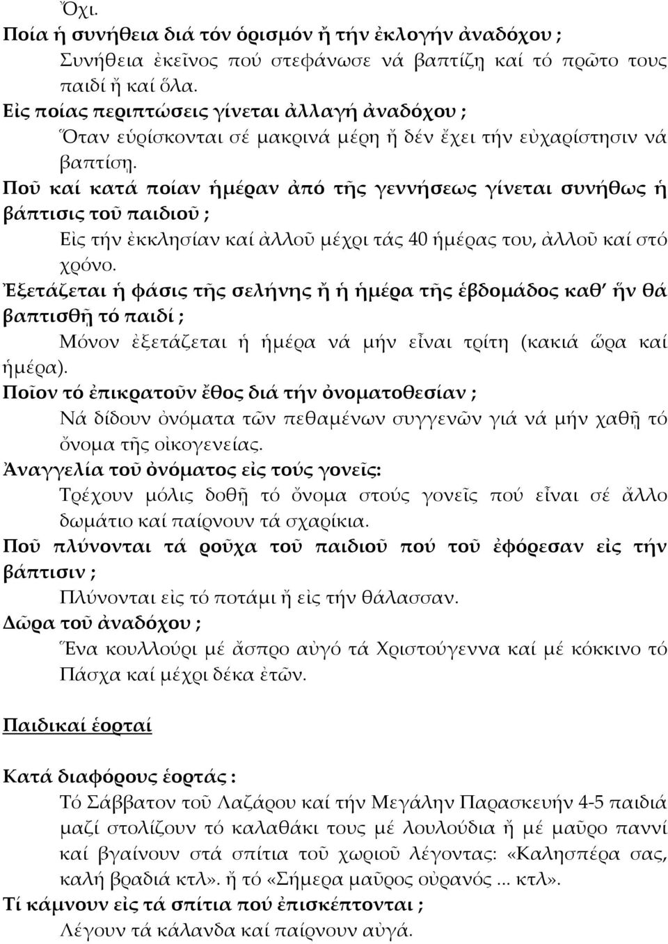 Ποῦ καί κατά ποίαν ἡμέραν ἀπό τῆς γεννήσεως γίνεται συνήθως ἡ βάπτισις τοῦ παιδιοῦ ; Εἰς τήν ἐκκλησίαν καί ἀλλοῦ μέχρι τάς 40 ἡμέρας του, ἀλλοῦ καί στό χρόνο.