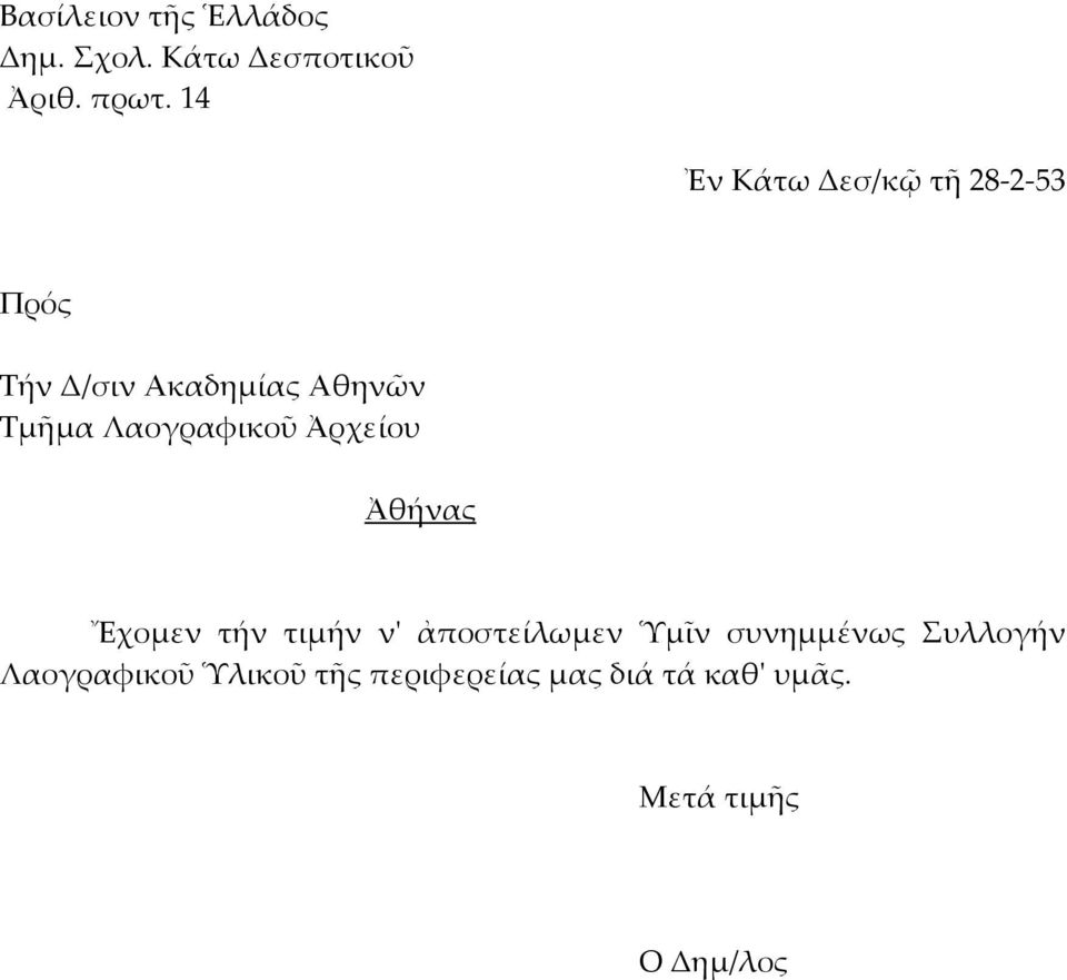 Λαογραφικοῦ Ἀρχείου Ἀθήνας Ἔχομεν τήν τιμήν ν' ἀποστείλωμεν Ὑμῖν