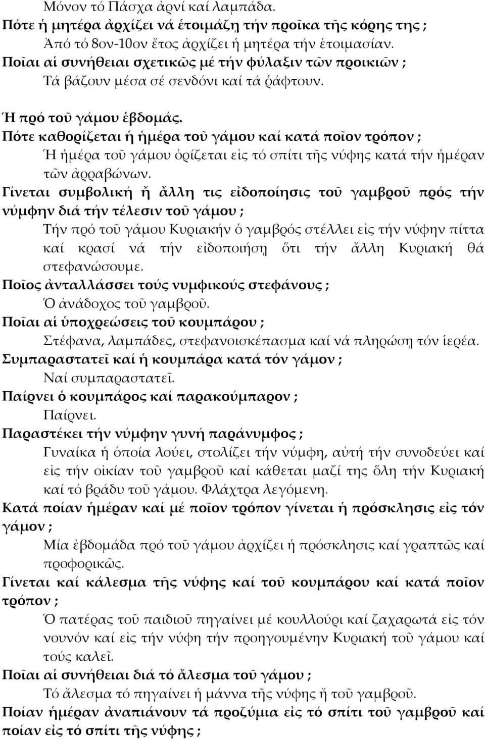 Πότε καθορίζεται ἡ ἡμέρα τοῦ γάμου καί κατά ποῖον τρόπον ; Ἡ ἡμέρα τοῦ γάμου ὁρίζεται εἰς τό σπίτι τῆς νύφης κατά τήν ἡμέραν τῶν ἀρραβώνων.