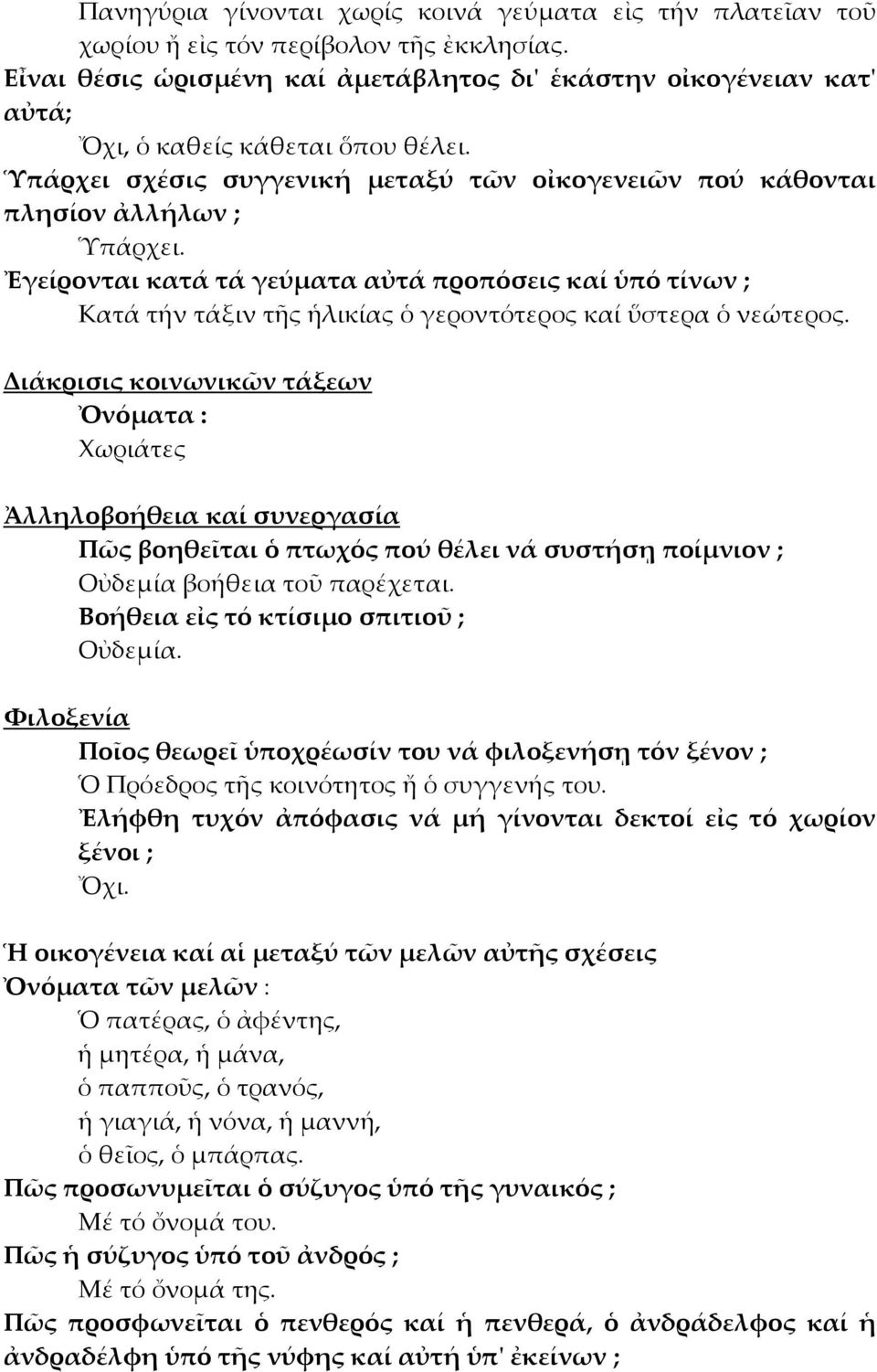 Ἐγείρονται κατά τά γεύματα αὐτά προπόσεις καί ὑπό τίνων ; Κατά τήν τάξιν τῆς ἡλικίας ὁ γεροντότερος καί ὕστερα ὁ νεώτερος.