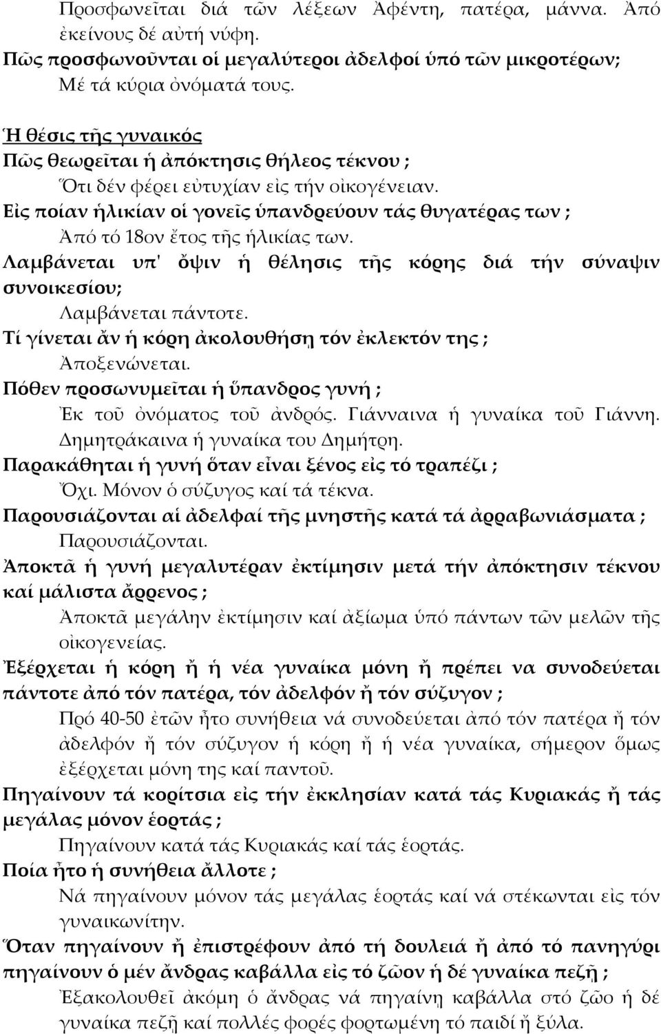 Λαμβάνεται υπ' ὄψιν ἡ θέλησις τῆς κόρης διά τήν σύναψιν συνοικεσίου; Λαμβάνεται πάντοτε. Τί γίνεται ἄν ἡ κόρη ἀκολουθήσῃ τόν ἐκλεκτόν της ; Ἀποξενώνεται.