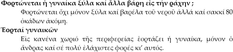 80 ὀκάδων ἀκόμη.