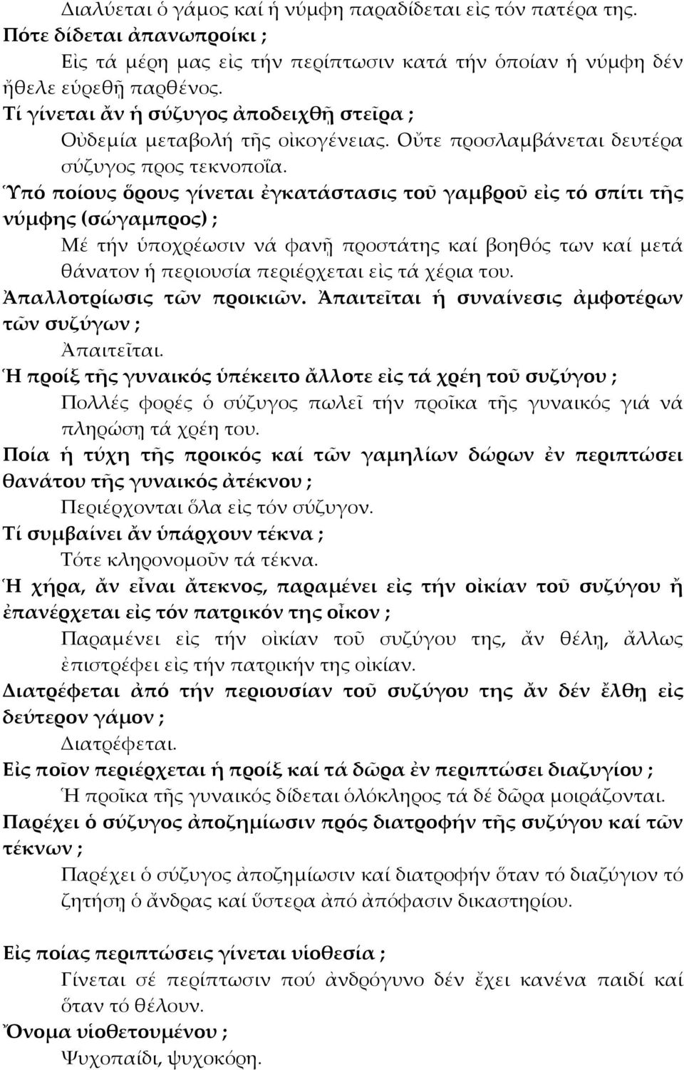 Ὑπό ποίους ὅρους γίνεται ἐγκατάστασις τοῦ γαμβροῦ εἰς τό σπίτι τῆς νύμφης (σώγαμπρος) ; Μέ τήν ὑποχρέωσιν νά φανῇ προστάτης καί βοηθός των καί μετά θάνατον ἡ περιουσία περιέρχεται εἰς τά χέρια του.