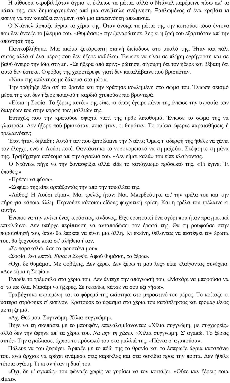 Όταν άνοιξε τα µάτια της την κοιτούσε τόσο έντονα που δεν άντεξε το βλέµµα του. «Θυµάσαι;» την ξαναρώτησε, λες κι η ζωή του εξαρτιόταν απ' την απάντησή της. Πανικοβλήθηκε.