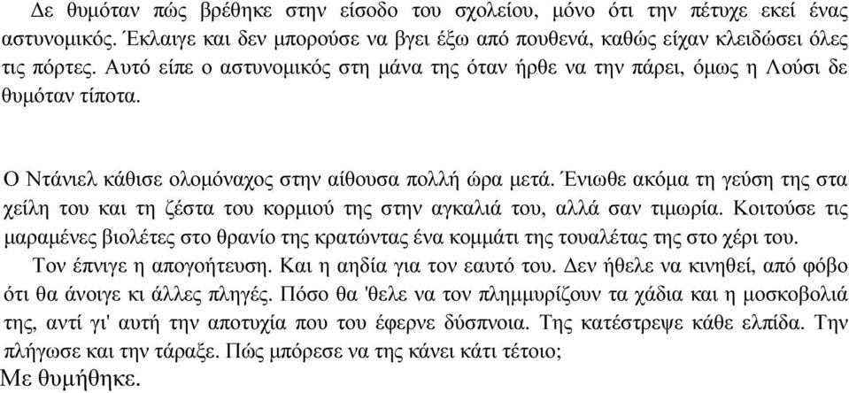 Ένιωθε ακόµα τη γεύση της στα χείλη του και τη ζέστα του κορµιού της στην αγκαλιά του, αλλά σαν τιµωρία.