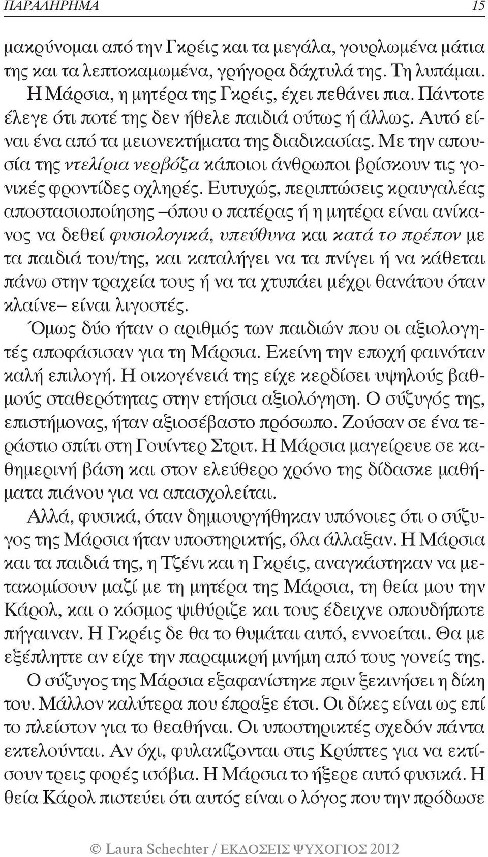 Με την απουσία της ντελίρια νερβόζα κάποιοι άνθρωποι βρίσκουν τις γονικές φροντίδες οχληρές.