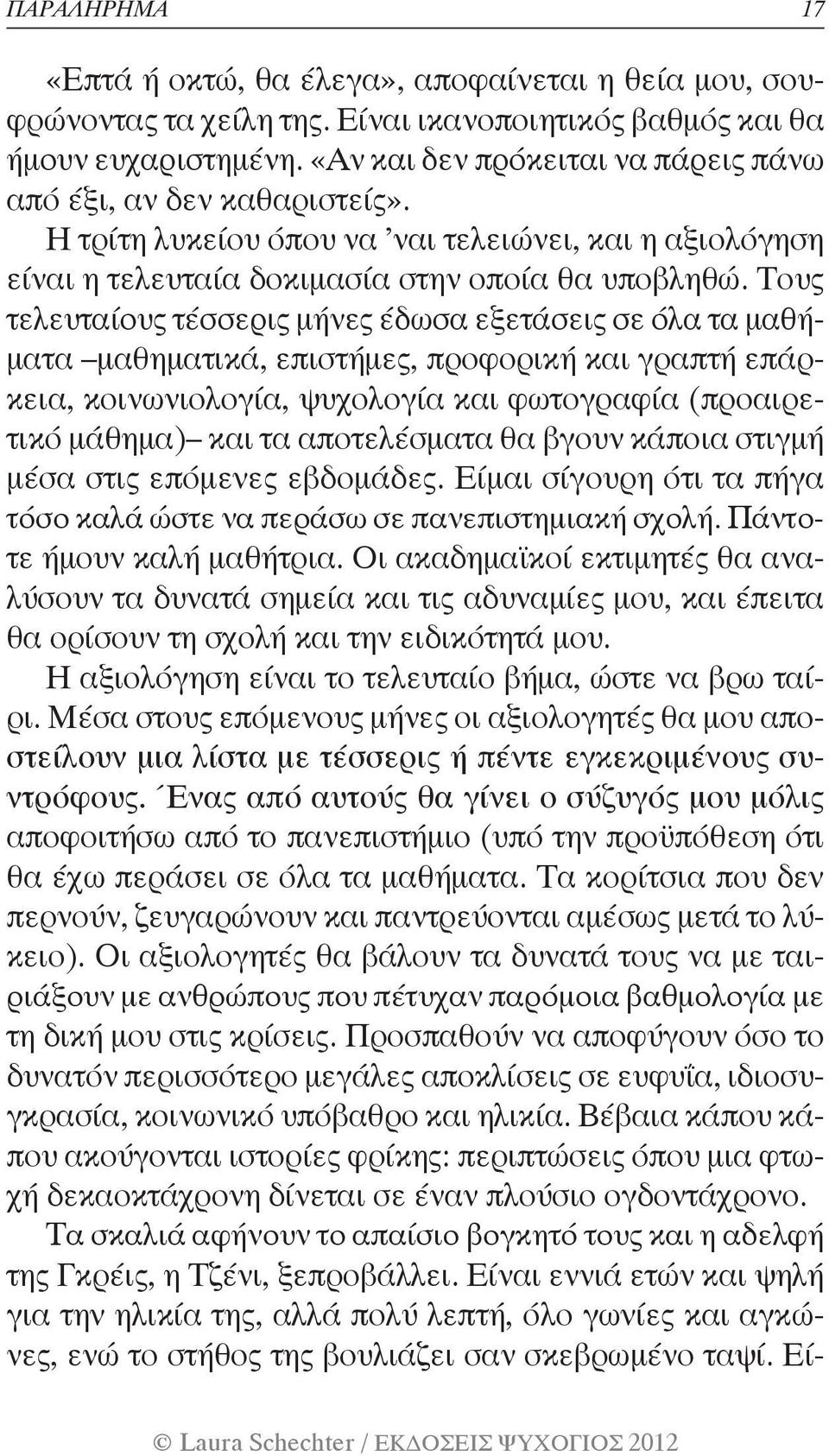 Τους τελευταίους τέσσερις μήνες έδωσα εξετάσεις σε όλα τα μαθήματα μαθηματικά, επιστήμες, προφορική και γραπτή επάρκεια, κοινωνιολογία, ψυχολογία και φωτογραφία (προαιρετικό μάθημα) και τα